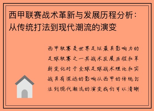 西甲联赛战术革新与发展历程分析：从传统打法到现代潮流的演变