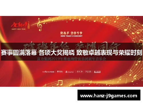 赛事圆满落幕 各项大奖揭晓 致敬卓越表现与荣耀时刻