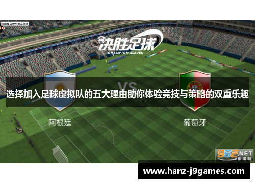 选择加入足球虚拟队的五大理由助你体验竞技与策略的双重乐趣