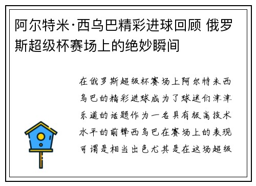 阿尔特米·西乌巴精彩进球回顾 俄罗斯超级杯赛场上的绝妙瞬间