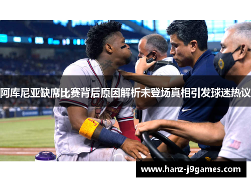 阿库尼亚缺席比赛背后原因解析未登场真相引发球迷热议 阿库尼亚缺席比赛背后原因解析未登场真相引发球迷热议