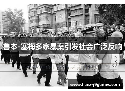 鲁本-塞梅多家暴案引发社会广泛反响 鲁本-塞梅多家暴案引发社会广泛反响