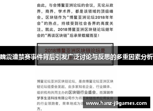 魏震遭禁赛事件背后引发广泛讨论与反思的多重因素分析 魏震遭禁赛事件背后引发广泛讨论与反思的多重因素分析