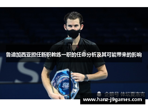 鲁迪加西亚担任新职教练一职的任命分析及其可能带来的影响