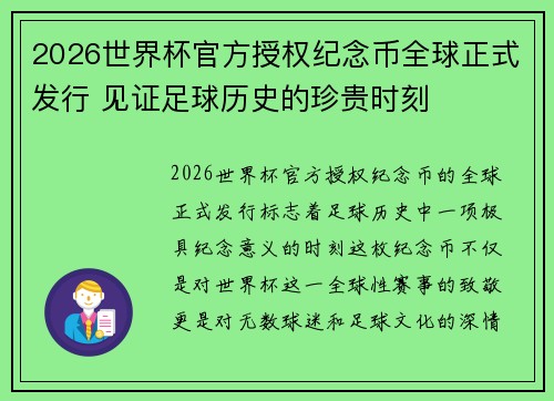 2026世界杯官方授权纪念币全球正式发行 见证足球历史的珍贵时刻