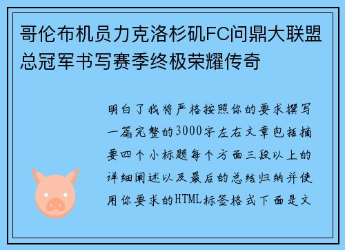 哥伦布机员力克洛杉矶FC问鼎大联盟总冠军书写赛季终极荣耀传奇 哥伦布机员力克洛杉矶FC问鼎大联盟总冠军书写赛季终极荣耀传奇