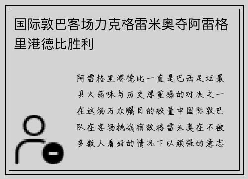 国际敦巴客场力克格雷米奥夺阿雷格里港德比胜利