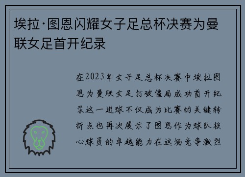 埃拉·图恩闪耀女子足总杯决赛为曼联女足首开纪录