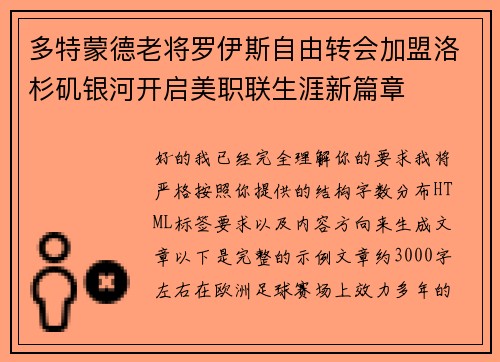 多特蒙德老将罗伊斯自由转会加盟洛杉矶银河开启美职联生涯新篇章