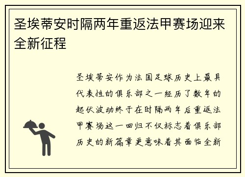 圣埃蒂安时隔两年重返法甲赛场迎来全新征程
