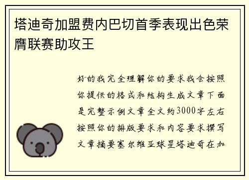 塔迪奇加盟费内巴切首季表现出色荣膺联赛助攻王 塔迪奇加盟费内巴切首季表现出色荣膺联赛助攻王