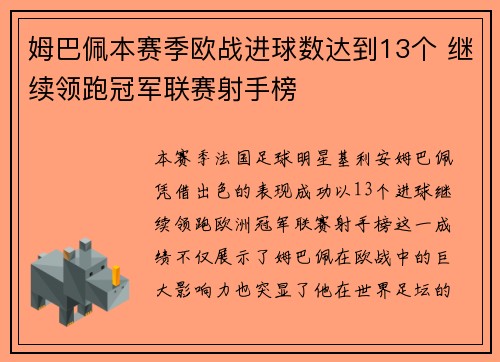 姆巴佩本赛季欧战进球数达到13个 继续领跑冠军联赛射手榜 姆巴佩本赛季欧战进球数达到13个 继续领跑冠军联赛射手榜
