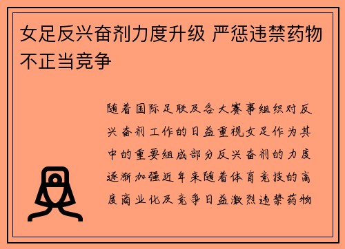 女足反兴奋剂力度升级 严惩违禁药物不正当竞争