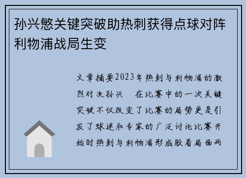 孙兴慜关键突破助热刺获得点球对阵利物浦战局生变