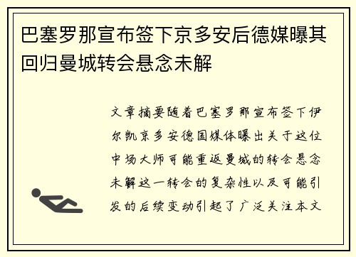 巴塞罗那宣布签下京多安后德媒曝其回归曼城转会悬念未解