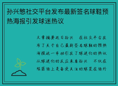 孙兴慜社交平台发布最新签名球鞋预热海报引发球迷热议