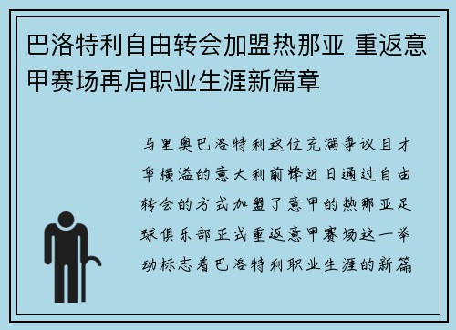 巴洛特利自由转会加盟热那亚 重返意甲赛场再启职业生涯新篇章