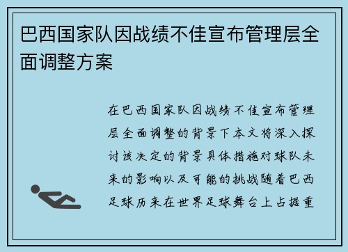 巴西国家队因战绩不佳宣布管理层全面调整方案