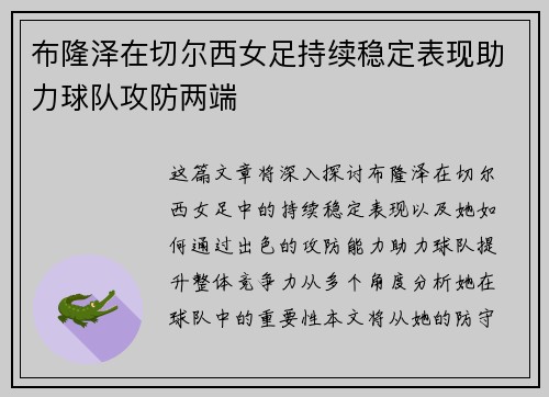 布隆泽在切尔西女足持续稳定表现助力球队攻防两端
