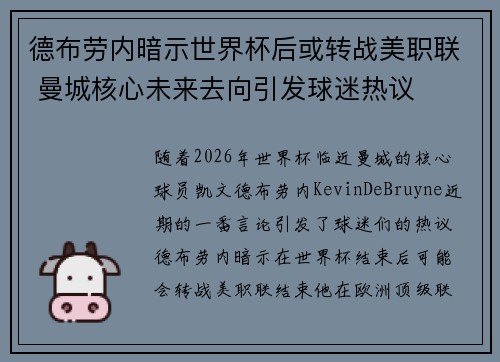 德布劳内暗示世界杯后或转战美职联 曼城核心未来去向引发球迷热议 ⚽