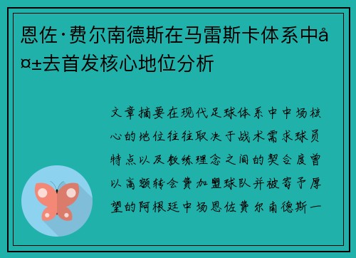 恩佐·费尔南德斯在马雷斯卡体系中失去首发核心地位分析