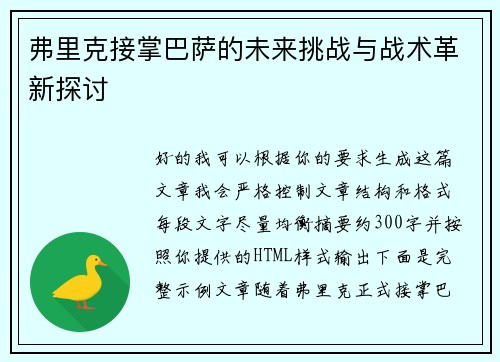 弗里克接掌巴萨的未来挑战与战术革新探讨