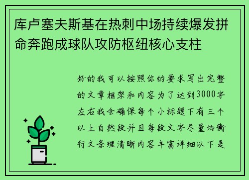 库卢塞夫斯基在热刺中场持续爆发拼命奔跑成球队攻防枢纽核心支柱