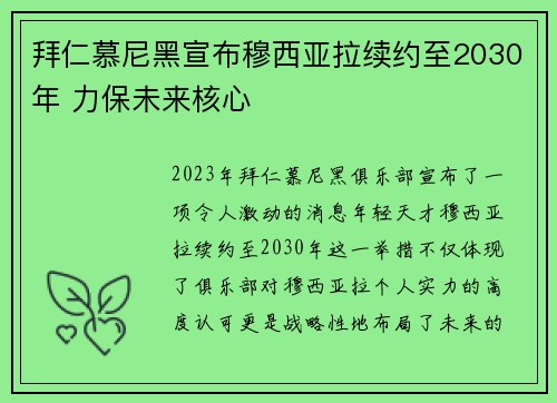 拜仁慕尼黑宣布穆西亚拉续约至2030年 力保未来核心