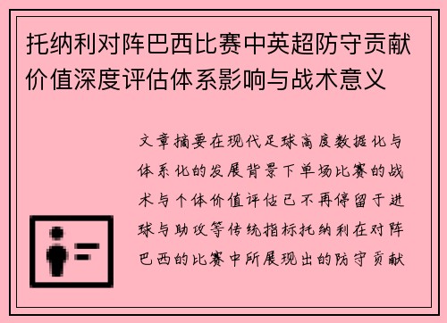 托纳利对阵巴西比赛中英超防守贡献价值深度评估体系影响与战术意义 托纳利对阵巴西比赛中英超防守贡献价值深度评估体系影响与战术意义