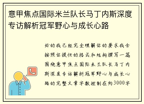 意甲焦点国际米兰队长马丁内斯深度专访解析冠军野心与成长心路