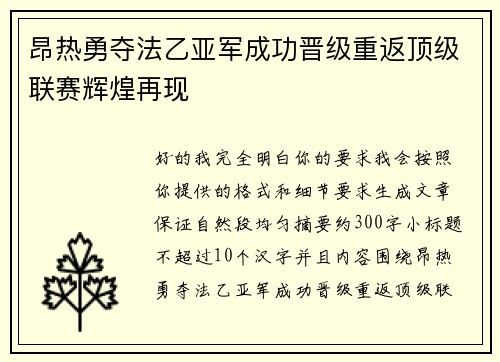 昂热勇夺法乙亚军成功晋级重返顶级联赛辉煌再现 昂热勇夺法乙亚军成功晋级重返顶级联赛辉煌再现