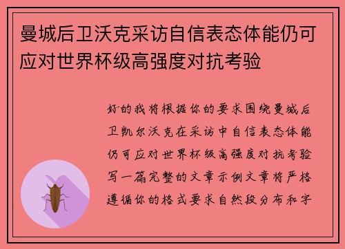 曼城后卫沃克采访自信表态体能仍可应对世界杯级高强度对抗考验