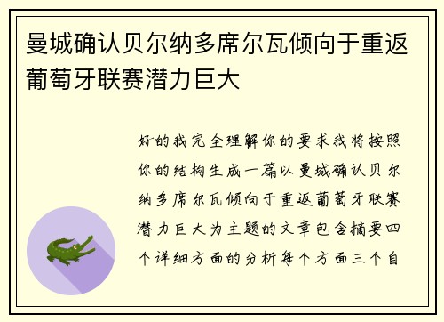 曼城确认贝尔纳多席尔瓦倾向于重返葡萄牙联赛潜力巨大