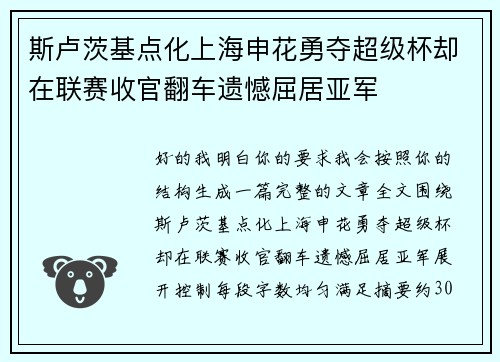 斯卢茨基点化上海申花勇夺超级杯却在联赛收官翻车遗憾屈居亚军 斯卢茨基点化上海申花勇夺超级杯却在联赛收官翻车遗憾屈居亚军