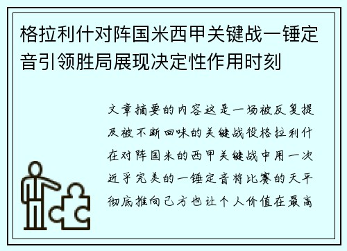 格拉利什对阵国米西甲关键战一锤定音引领胜局展现决定性作用时刻