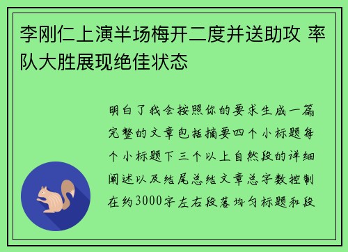李刚仁上演半场梅开二度并送助攻 率队大胜展现绝佳状态