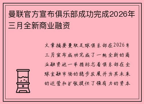 曼联官方宣布俱乐部成功完成2026年三月全新商业融资