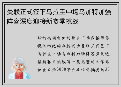 曼联正式签下乌拉圭中场乌加特加强阵容深度迎接新赛季挑战