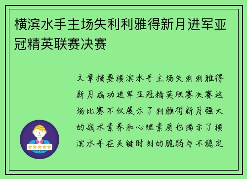 横滨水手主场失利利雅得新月进军亚冠精英联赛决赛