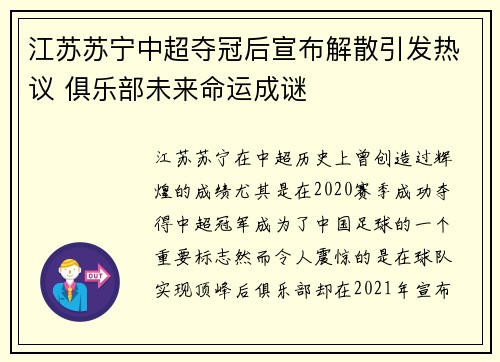 江苏苏宁中超夺冠后宣布解散引发热议 俱乐部未来命运成谜