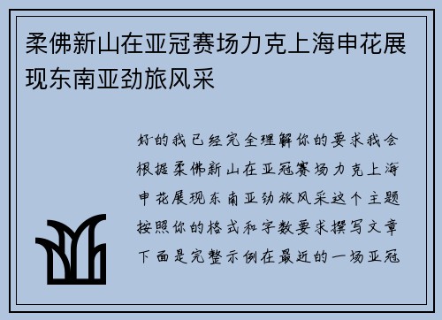 柔佛新山在亚冠赛场力克上海申花展现东南亚劲旅风采