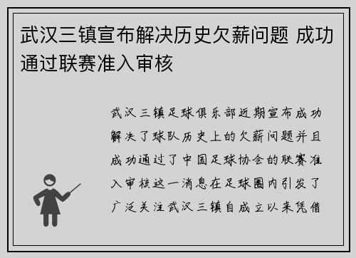 武汉三镇宣布解决历史欠薪问题 成功通过联赛准入审核
