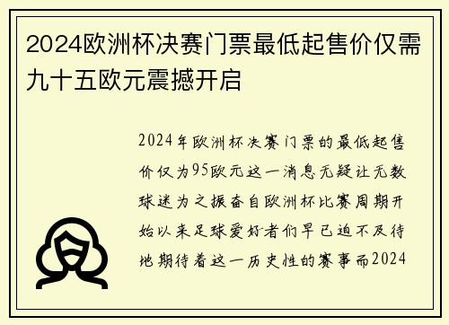 2024欧洲杯决赛门票最低起售价仅需九十五欧元震撼开启