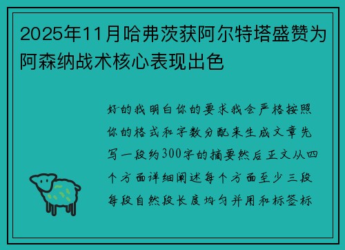 2025年11月哈弗茨获阿尔特塔盛赞为阿森纳战术核心表现出色
