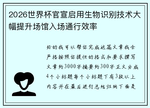 2026世界杯官宣启用生物识别技术大幅提升场馆入场通行效率
