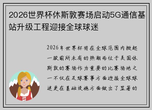 2026世界杯休斯敦赛场启动5G通信基站升级工程迎接全球球迷