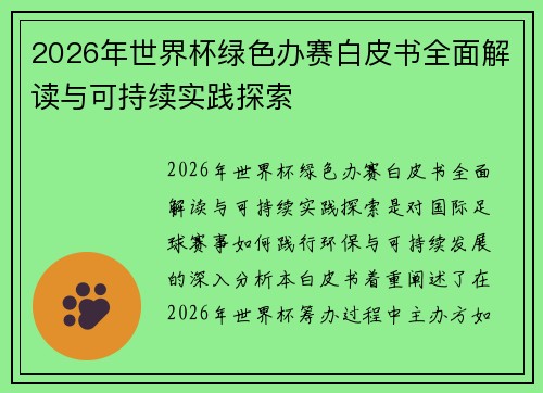 2026年世界杯绿色办赛白皮书全面解读与可持续实践探索
