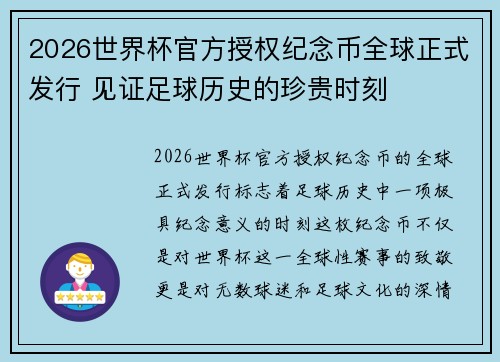 2026世界杯官方授权纪念币全球正式发行 见证足球历史的珍贵时刻