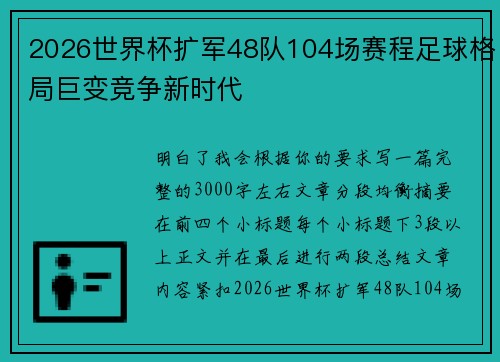2026世界杯扩军48队104场赛程足球格局巨变竞争新时代