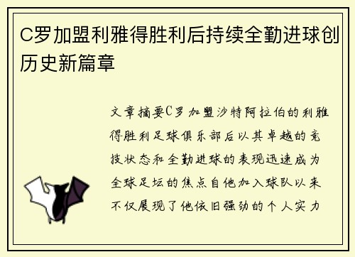 C罗加盟利雅得胜利后持续全勤进球创历史新篇章